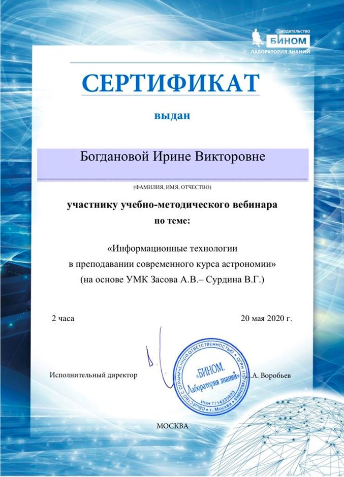 2019-2020 Богданова И.В. (Сертификат вебинар технологии современного курса астрономии)
